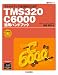 TMS320C6000活用ハンドブック―マルチメディア処理向けDSP (DSP活用シリーズ)