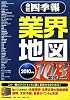 会社四季報 業界地図2010年版