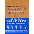 フレームワーク使いこなしブック<br>吉澤 準特著 <br>日本能率協会マネジメントセンター<br>1680円<br>ISBN:9784820746621