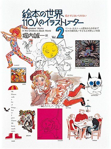 絵本の世界 110人のイラストレーター 第2集