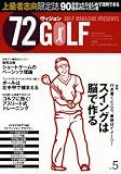 72ヴィジョンGOLF vol.5―ゴルフマガジン・プレゼンツ (5) (B・B MOOK 492 スポーツシリーズ NO. 367)