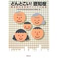 どんとこい！認知症<br>日本精神神経科診療所協会認知症等高齢化対策委員会編　 <br>1890円<br>ISBN:9784881583180　