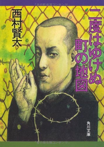 二度はゆけぬ町の地図 (角川文庫)