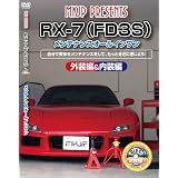 RX-7(FD3S) メンテナンスオールインワンDVD 内装&外装セット