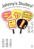ジャニ研!: ジャニーズ文化論