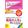 「お金」と「自由」を手に入れる！経済自由人という生き方<br>本田 健著 <br>フォレスト出版<br>945円<br>ISBN:9784894518162