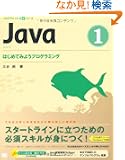 Java 1 �͂��߂Ă݂悤�v���O���~���O (CD-ROM�t) (�v���O���~���O�w�K�V���[�Y)