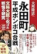 永田町・平成ポンポコ合戦