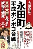 永田町・平成ポンポコ合戦