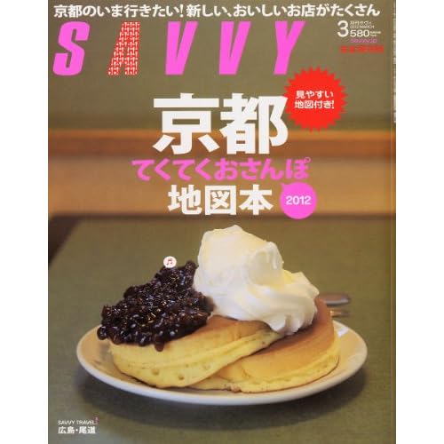 SAVVY 2012年3月号 表紙画像