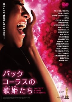 バックコーラスの歌姫たち [DVD]