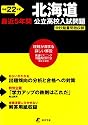 北海道公立高校入試問題 平成22年度 (2010) (公立高校入試問題シリーズ 1)