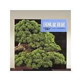 写真集：国風盆栽展　第80回記念