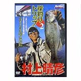 地球丸 村上晴彦の岸釣りトリップII DVD:85分