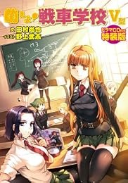 萌えよ!戦車学校V型 ドラマCD付き特装版