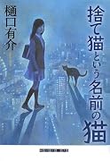 捨て猫という名前の猫 (創元クライム・クラブ)