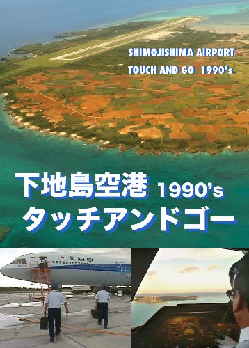 下地島空港タッチアンドゴー1990's [DVD]