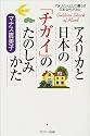 アメリカ人として暮らす日本女性がみたアメリカと日本の「チガイ」のたのしみかた