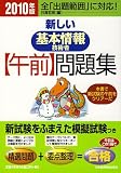 新しい基本情報技術者【午前】問題集 2010年版 新しい基本情報技術者【午前】問題集 2010年版