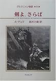 ダルタニャン物語〈第11巻〉剣よ、さらば
