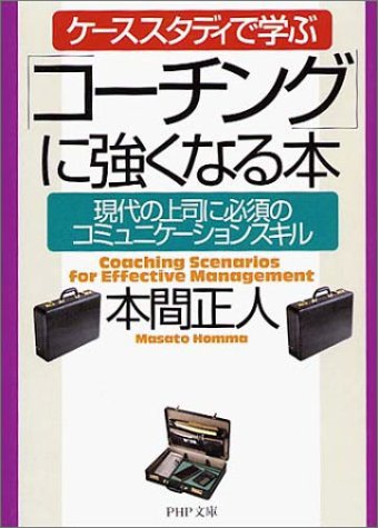 ケーススタディで学ぶ「コーチング」に強くなる本―現代の上司に必須のコミュニケーションスキル (PHP文庫)