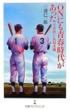 ONにも青春時代があった―王貞治と長島茂雄 (日経プレミアシリーズ)-
