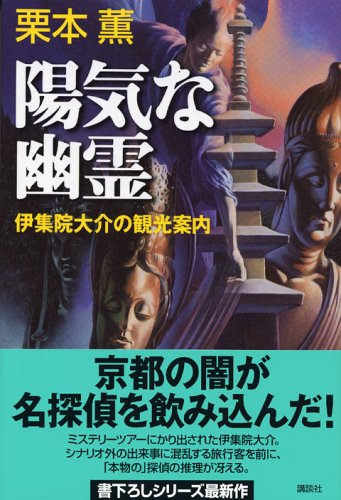 Cover image : 陽気な幽霊―伊集院大介の観光案内