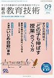 総合教育技術 2012年 09月号 [雑誌]