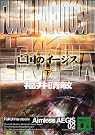 亡国のイージス 下...