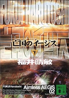 亡国のイージス 下(講談社文庫)