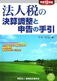 法人税の決算調整と申告の手引〈平成18年版〉/