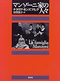 マンゾーニ家の人々