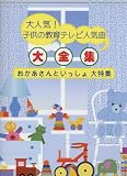 ピアノソロ 大人気! 子供の教育テレビ人気曲大全集 おかあさんといっしょ大特集