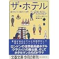 ザ・ホテル―扉の向こうに隠された世界 (文春文庫)