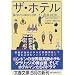 ザ・ホテル―扉の向こうに隠された世界 (文春文庫)
