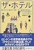 ザ・ホテル―扉の向こうに隠された世界 (文春文庫)