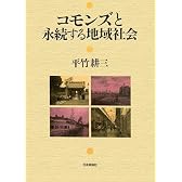 コモンズと永続する地域社会