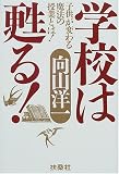 学校は甦る!―子供が変わる魔法の授業とは!