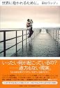 世界に抱かれるために