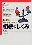 図解 相続のしくみ―戦略思考で考える/