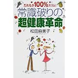 だれもが100%スリム!常識破りの超健康革命