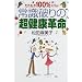 だれもが100%スリム!常識破りの超健康革命