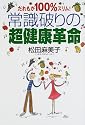 だれもが100%スリム!常識破りの超健康革命