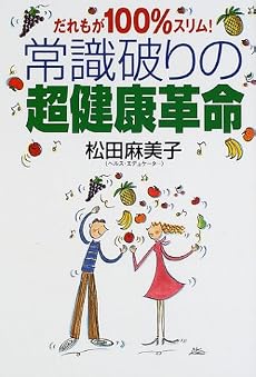 だれもが100%スリム!常識破りの超健康革命