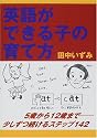 英語ができる子の育て方―5歳から12歳まで少しずつ続けるステップ142