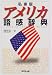 私家版アメリカ語感辞典 私家版アメリカ語感辞典