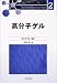 高分子ゲル (高分子先端材料One Point)