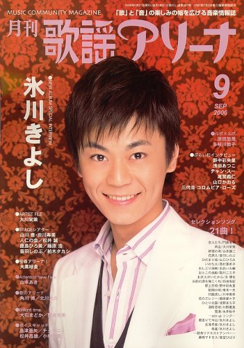 月刊 歌謡アリーナ 2006年 09月号 [雑誌]
