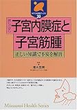 読んで安心 子宮内膜症と子宮筋腫 (みずうみ健康ブックス)
