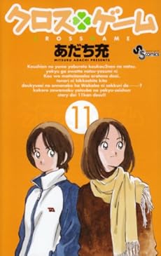 amazon: あだち充 - クロスゲーム (11)